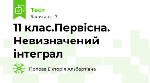 11 клас.Первісна. Невизначений інтеграл