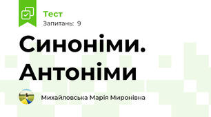 Синоніми. Антоніми