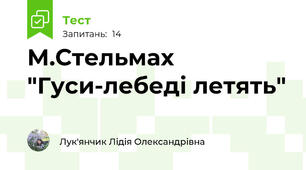 М.Стельмах "Гуси-лебеді летять"