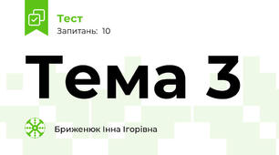 Тема 3