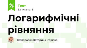 Логарифмічні рівняння