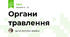 Органи травлення