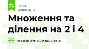 Множення та ділення на 2 і 4
