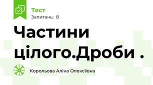 Частини цілого.Дроби .