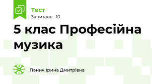 5 клас Професійна музика 