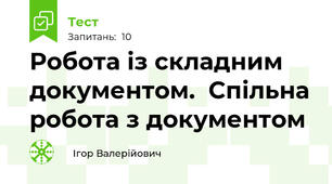 Робота із складним документом.  Спільна робота з документом