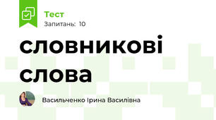 словникові слова 