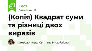 (Копія) Квадрат суми та різниці двох виразів