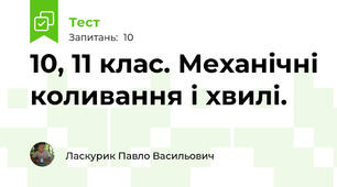 10, 11 клас. Механічні коливання і хвилі.