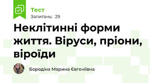 Неклітинні форми життя. Віруси, пріони, віроїди