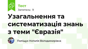Узагальнення та систематизація знань з теми "Євразія"