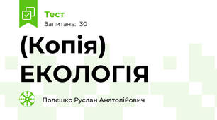 (Копія) ЕКОЛОГІЯ