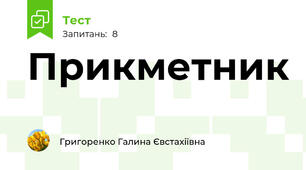 Прикметник