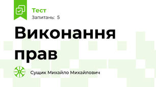Виконання прав