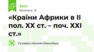 «Країни Африки в ІІ пол. ХХ ст. – поч. ХХІ ст.»