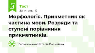 Морфологія. Прикметник як частина мови. Розряди та ступені порівняння прикметників.