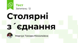 Столярні з´єднання