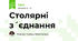 Столярні з´єднання