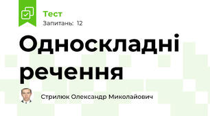 Односкладні речення