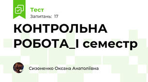 КОНТРОЛЬНА РОБОТА_І семестр