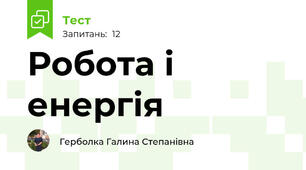 Робота і енергія
