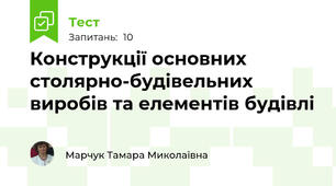 Конструкції основних столярно-будівельних виробів та елементів будівлі
