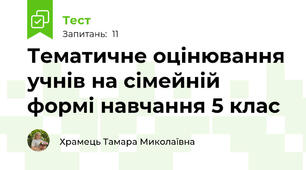 Тематичне оцінювання учнів на сімейній формі навчання 5 клас