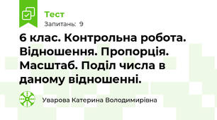 6 клас. Контрольна робота. Відношення. Пропорція. Масштаб. Поділ числа в даному відношенні.