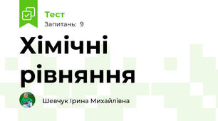 Хімічні рівняння