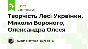Творчість Лесі Українки, Миколи Вороного, Олександра Олеся  