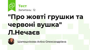 "Про жовті грушки та червоні вушка" Л.Нечаєв