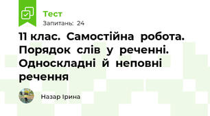 11 клас.  Самостійна  робота.  Порядок  слів  у  реченні.   Односкладні  й  неповні  речення