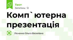 Комп`ютерна презентація