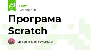 Програма Scratch