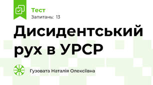 Дисидентський рух в УРСР