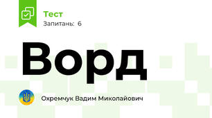 Ворд