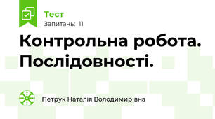 Контрольна робота. Послідовності.