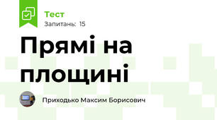 Прямі на площині