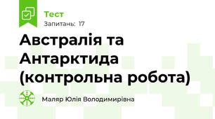 Австралія та Антарктида (контрольна робота)