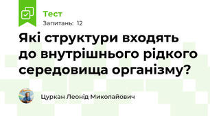 Які структури входять до внутрішнього рідкого середовища організму?