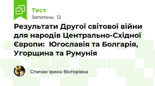 Результати Другої світової війни для народів Центрально-Східної Європи:  Югославія та Болгарія, Угорщина та Румунія