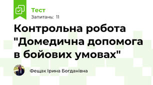 Контрольна робота "Домедична допомога в бойових умовах"