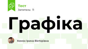 Графіка