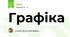 Графіка