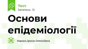 Основи епідеміології