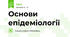 Основи епідеміології