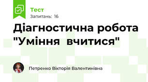 Діагностична робота "Уміння  вчитися"