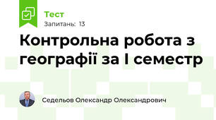 Контрольна робота з географії за І семестр 