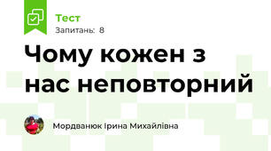 Чому кожен з нас неповторний
