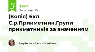(Копія) 6кл С.р.Прикметник.Групи прикметників за значенням